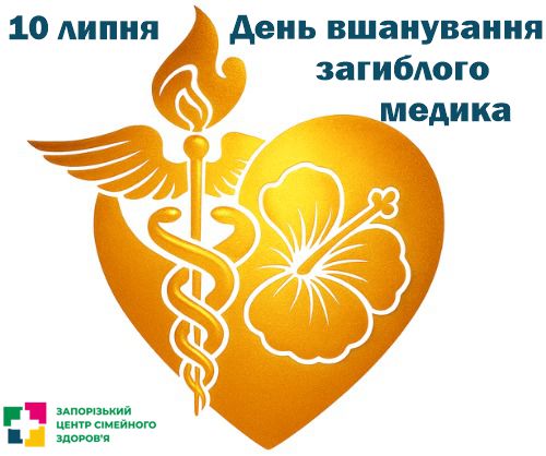 Плакати День загиблого медика 2варіант